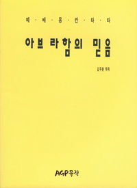 아브라함의 믿음